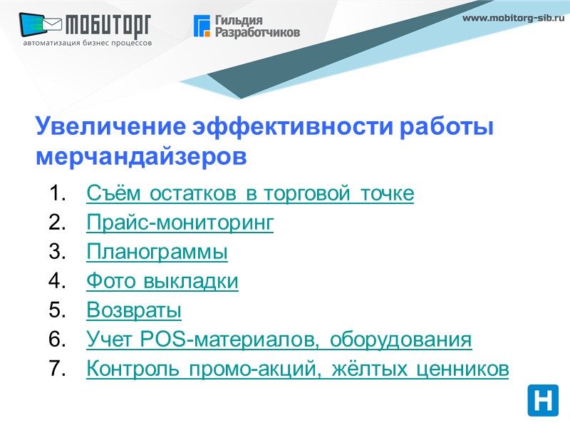 Увеличение эффективности работы мерчандайзеров Съём остатков в торговой точке Прайс-мониторинг Планограммы Фото выкладки Возвраты